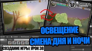 ДИНАМИЧНАЯ смена ДНЯ и НОЧИ - Создание игры в Unreal Engine. Урок 38