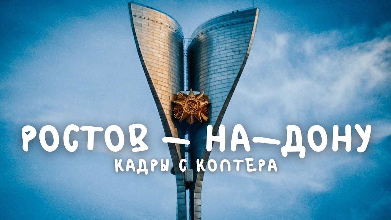 Ростов- на- Дону, Достопримечательности города с квадрокоптера