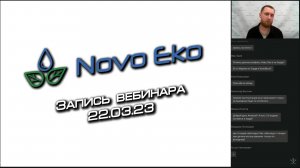 Вебинар "Novo Eko. Такого вы еще не видели!"