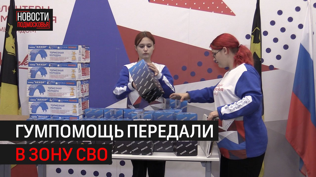 В Химках собрали гуманитарный груз для бойцов СВО // 360 ХИМКИ