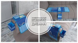 Швейный или вязальный органайзер для подлокотника кресла! DIY sewing organizer