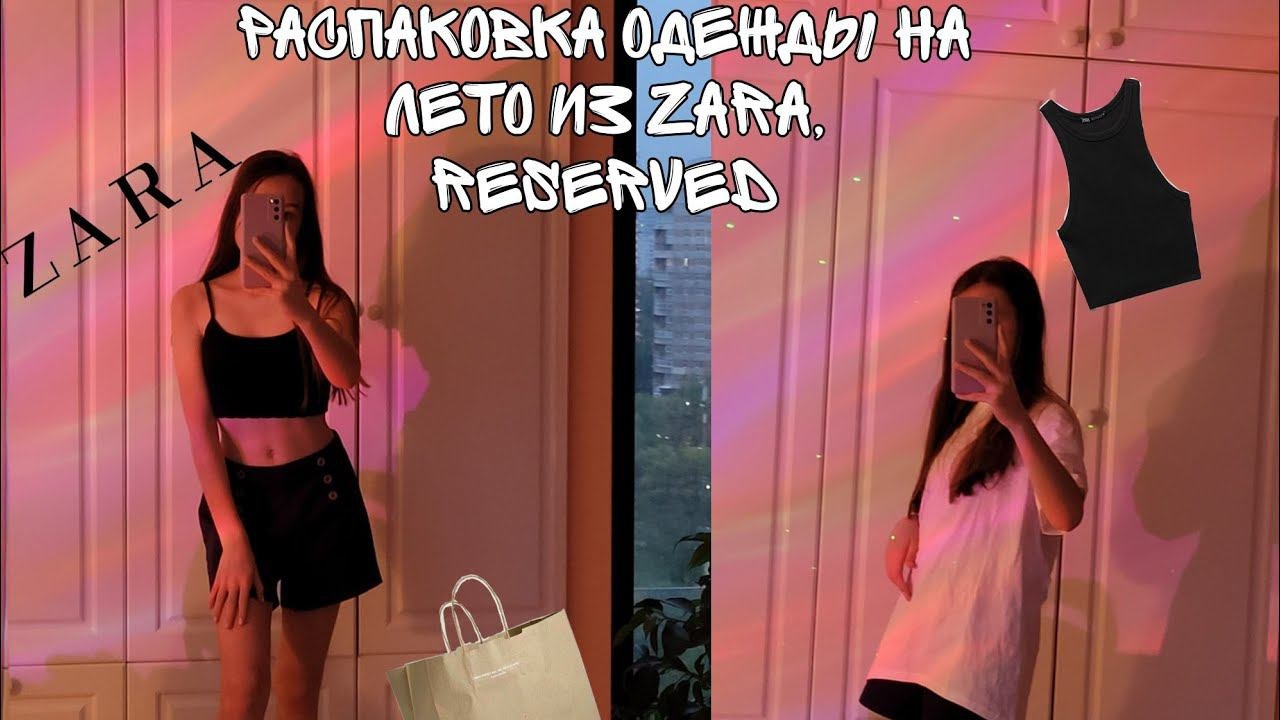 Распаковка летней одежды из Reserved, Zara(maag) и т.д. #распаковкаодежды #распаковка