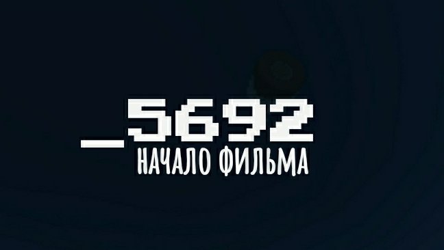 _5692
(начало фильма✅)