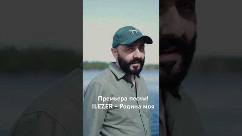 ILEZER - Родина моя