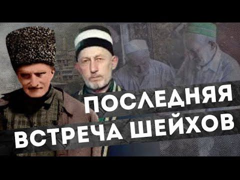 Последняя встреча Мухаммада Афанди из Батлуха и Саида Афанди | Дагестан смотреть онлайн