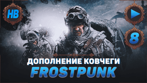 ПОДГОТОВКА К ДИКОЙ БУРЕ | ПОЛНОЕ ПРОХОЖДЕНИЕ ИГРЫ FROSTPUNK | ДОПОЛНЕНИЕ КОВЧЕГИ | ЧАСТЬ #8