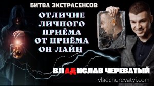 Отличие личного приёма от он-лайн приёма #владчереватый #битваэкстрасенсов23сезон