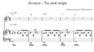 Ноты Лолита - Ты мое море
