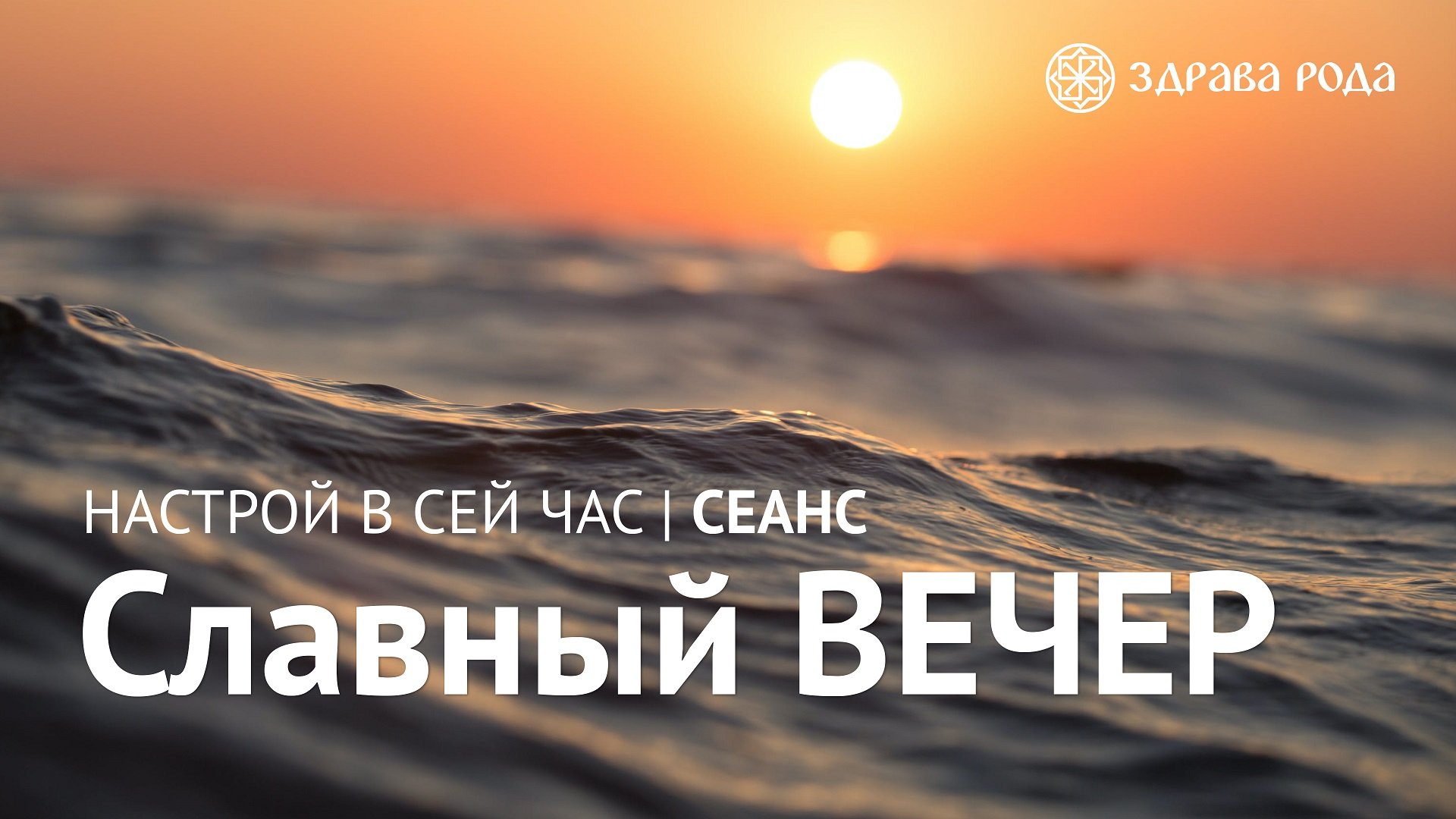 Славный ВЕЧЕР. Оздоровительный сеанс Здравы РОДА. смотреть онлайн