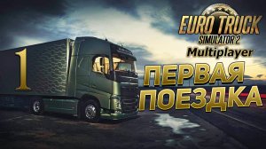 EURO TRUCK SIMULATOR 2 [МУЛЬТИПЛЕЕР] # 1 ✦ПЕРВЫЙ ВЫЕЗД✦