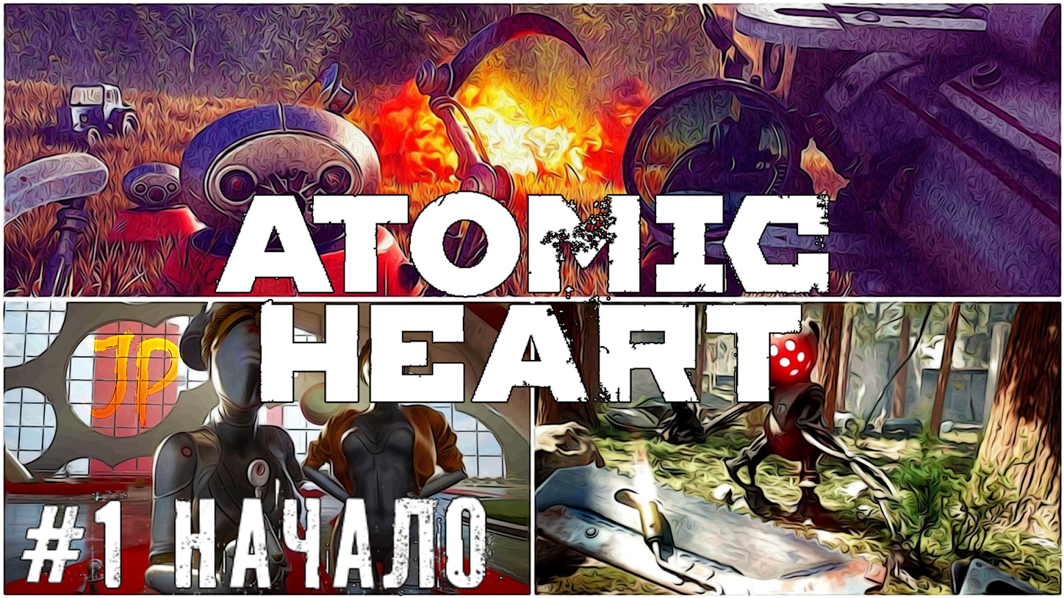 Начало - Atomic Heart   стрим прохождение #1