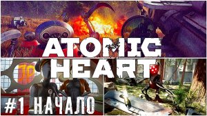 Начало - Atomic Heart стрим прохождение #1