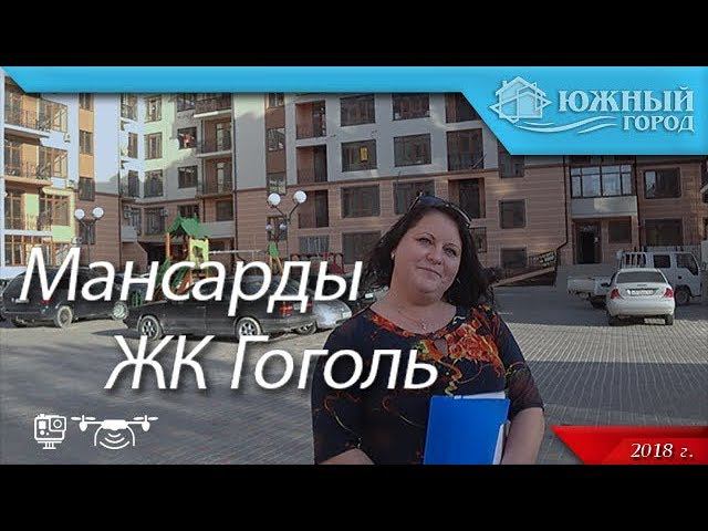 Недвижимость Геленджика | Мансарды ЖК Гоголь | Акция на квартиры | Комплекс сдан в эксплуатацию.