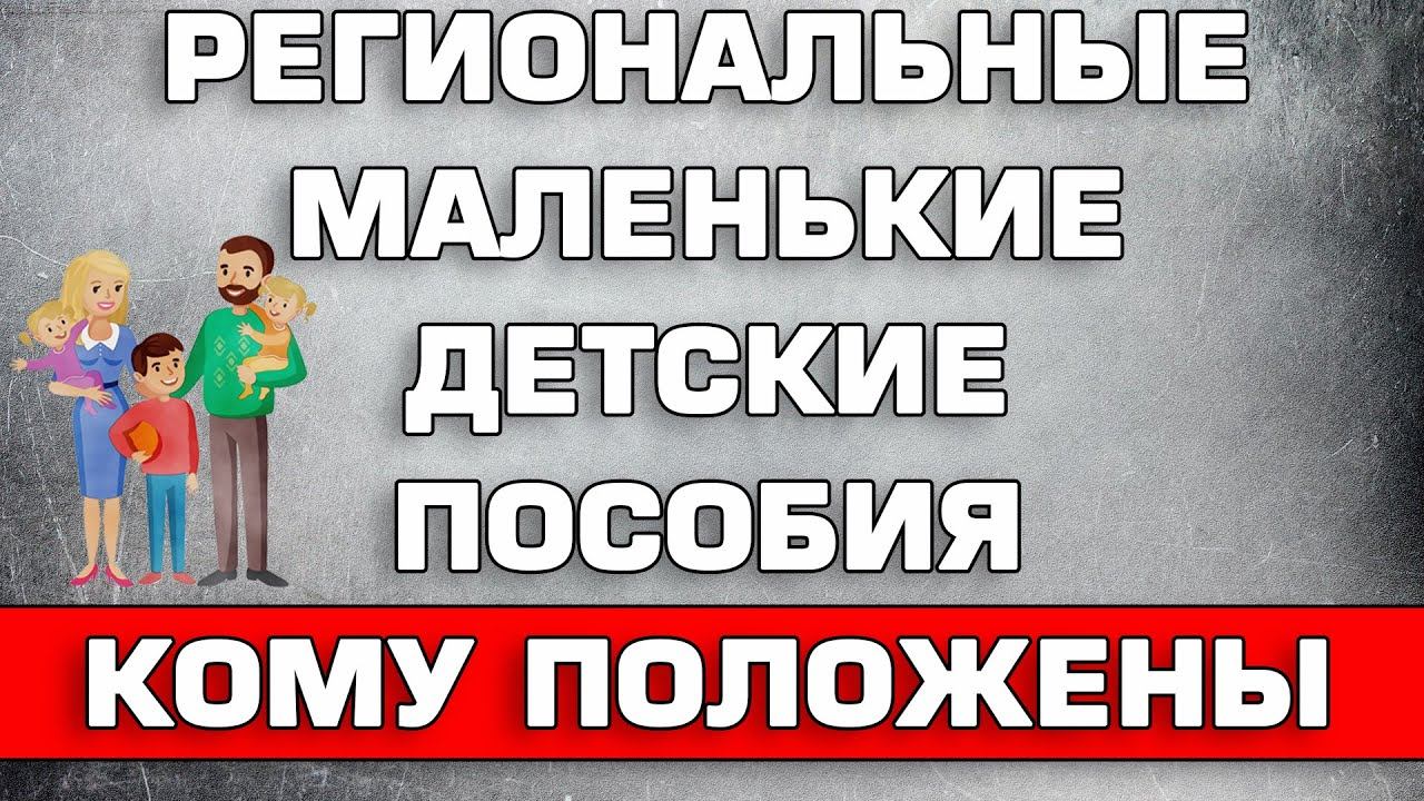 Маленькие детские пособия Что это и Как получить