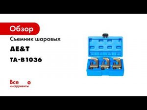 Съемник шаровых  3 предмета  TA B1036