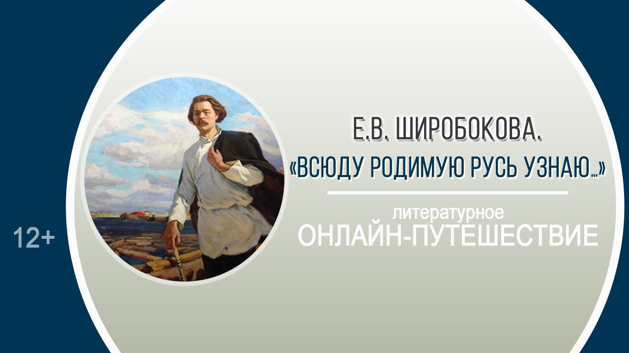 «Всюду родимую Русь узнаю…» (литературное онлайн-путешествие)