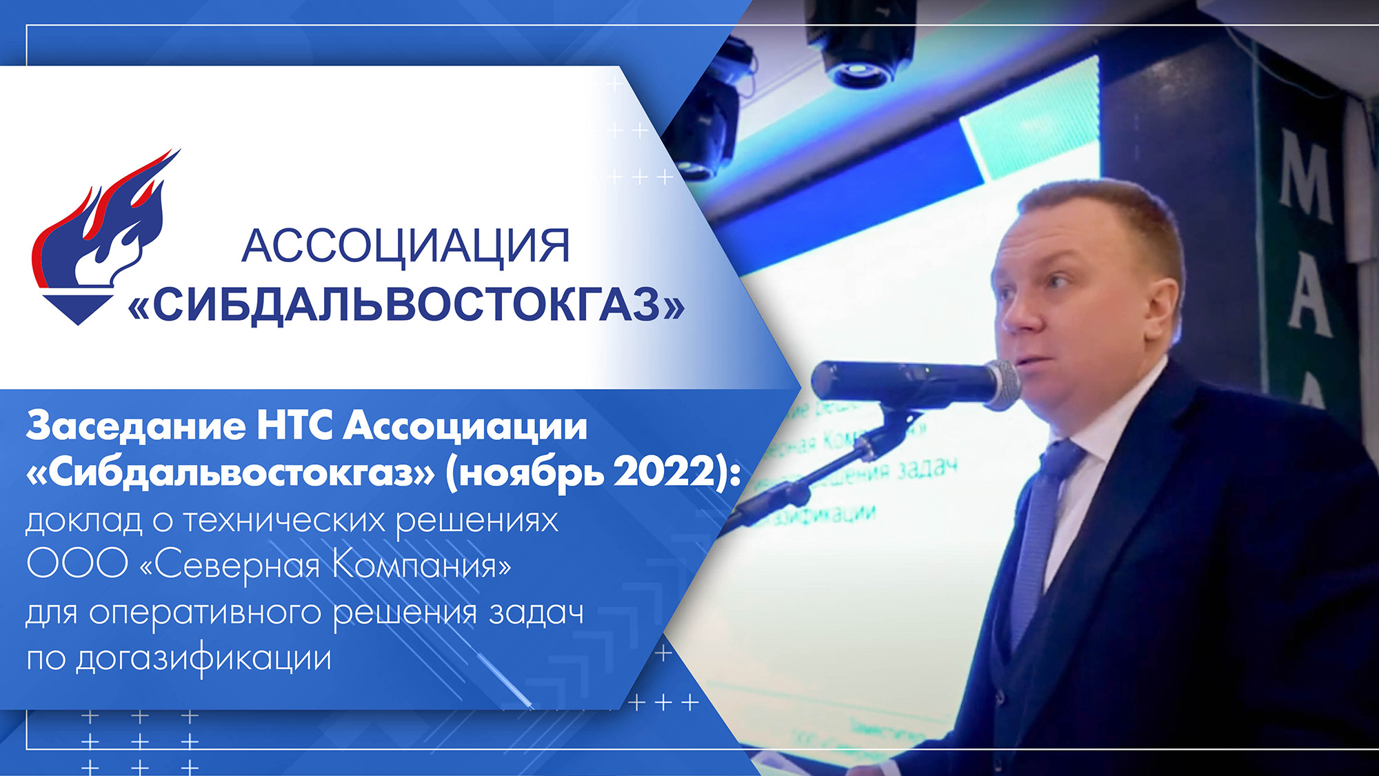 Заседание НТС Ассоциации «Сибдальвостокгаз» (ноябрь 2022) доклад ООО «Северная Компания».mp4
