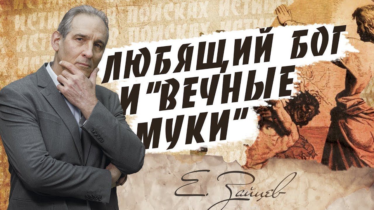 Любящий Бог и идея "вечных адских мук" | В поисках истины | Адвентисты | Проповеди АСД |