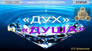 ДУХ и ДУША статья Е.П. Блаватской (1831-1891)