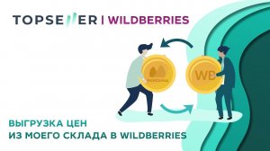 Выгрузка цен из МоегоСклада на Wildberries