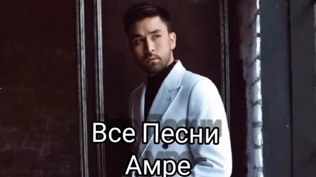 Амре. Все песни Амре. Все песни подряд амре. Кыздарай. Жылтыр көйлек смотреть онлайн