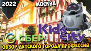 Обзор детского города профессий СБЕР KidsCity | 2022