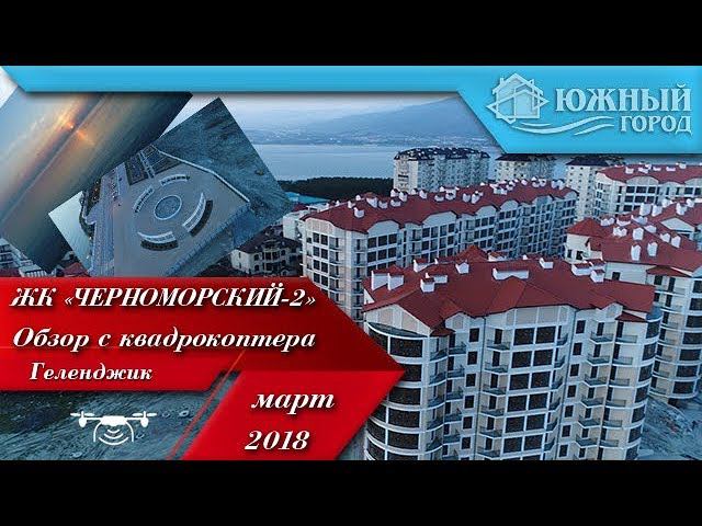 ЖК Черноморский-2 Геленджик | Квартиры на вторичном рынке | Этапы строительства