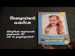Выпускной Альбом А4 для детского сада