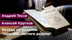 Беседа об издании "Критики чистого разума"