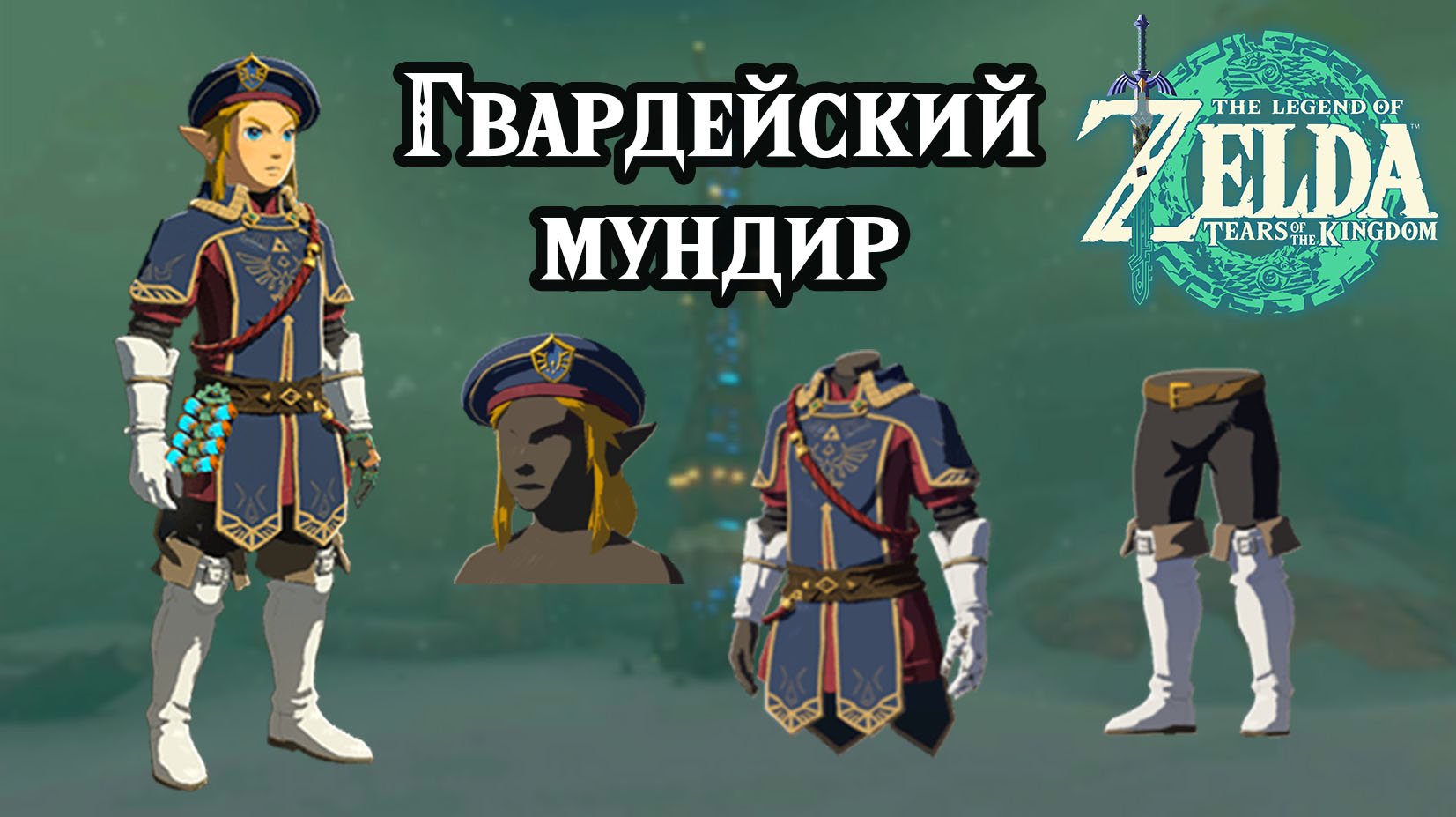Гвардейский мундир. The Legend Of Zelda Tears Of The Kingdom. Royal Guard Set. Nintendo Switch