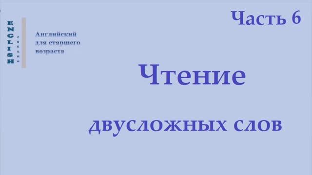 13 Английский язык  Чтение двусложных слов   Часть 6