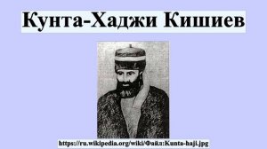 Кунта-Хаджи Кишиев