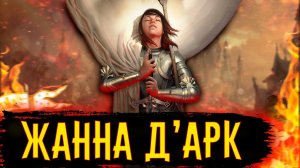 Жанна д’Арк / [История по Чёрному]