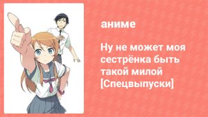 Ну не может моя сестрёнка быть такой милой: Спецвыпуски 3 серия (аниме-сериал, 2011)