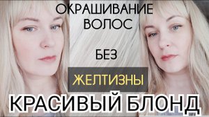 Тотальный БЛОНД в домашних условиях. Краска Оллин. Окрашивание волос без желтизны.  blonde, Ollin