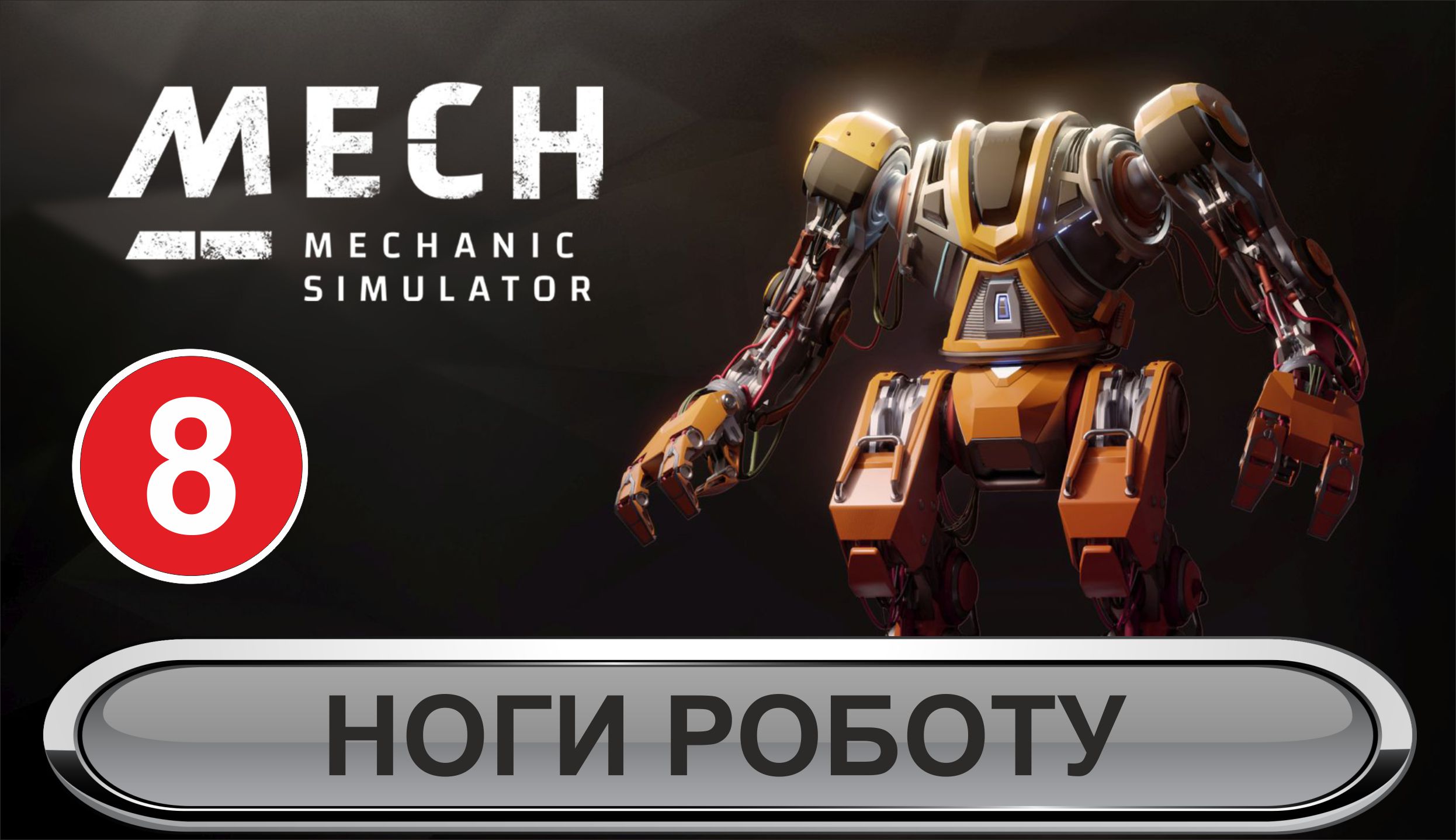 Mech Mechanic Simulator - Ноги роботу