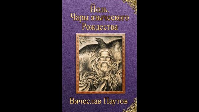 Вячеслав паутов - Йоль. Чары языческого Рождества смотреть онлайн