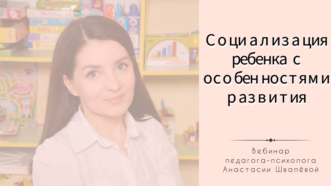 Социализация ребенка с особенностями развития
