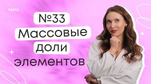 №33 | Массовые доли элементов