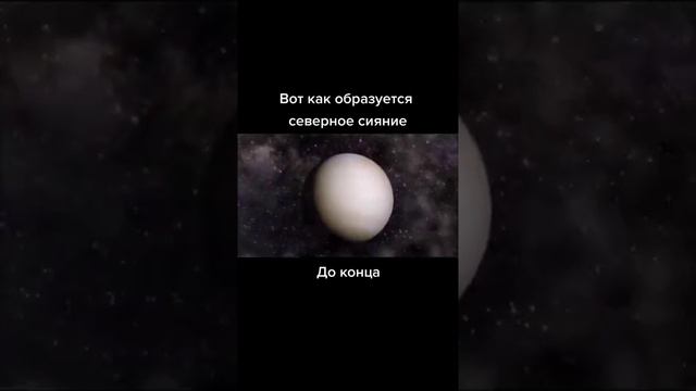 вот как образуется северное сияние