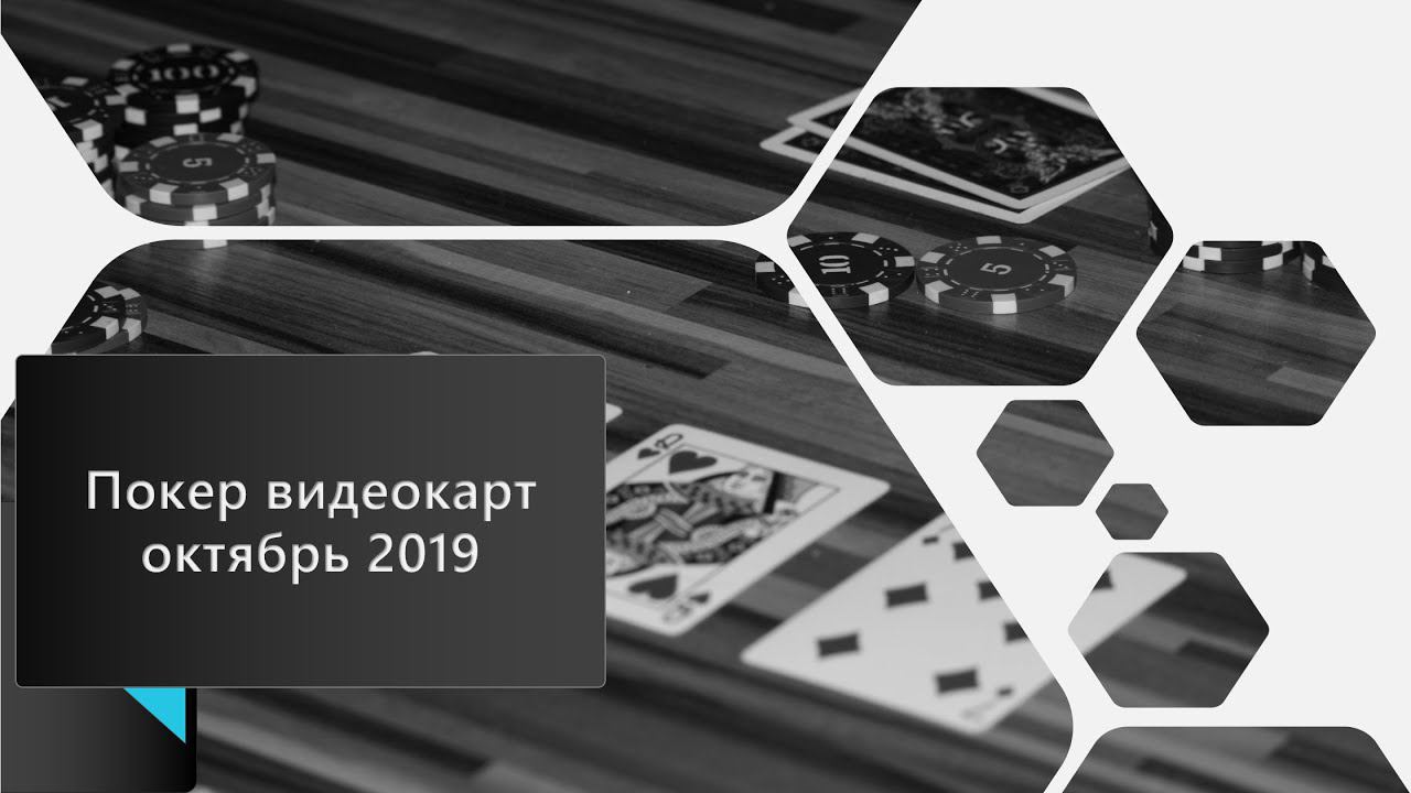 Покер Видеокарт октябрь 2019 смотреть онлайн