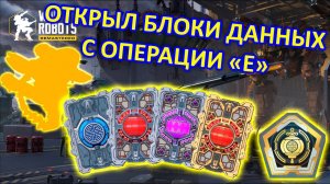 ОТКРЫВАЕМ БЛОКИ ДАННЫХ С ОПЕРАЦИИ "Е". НЕУЖЕЛИ ПОВЕЗЛО??? | War Robots | Vkplay