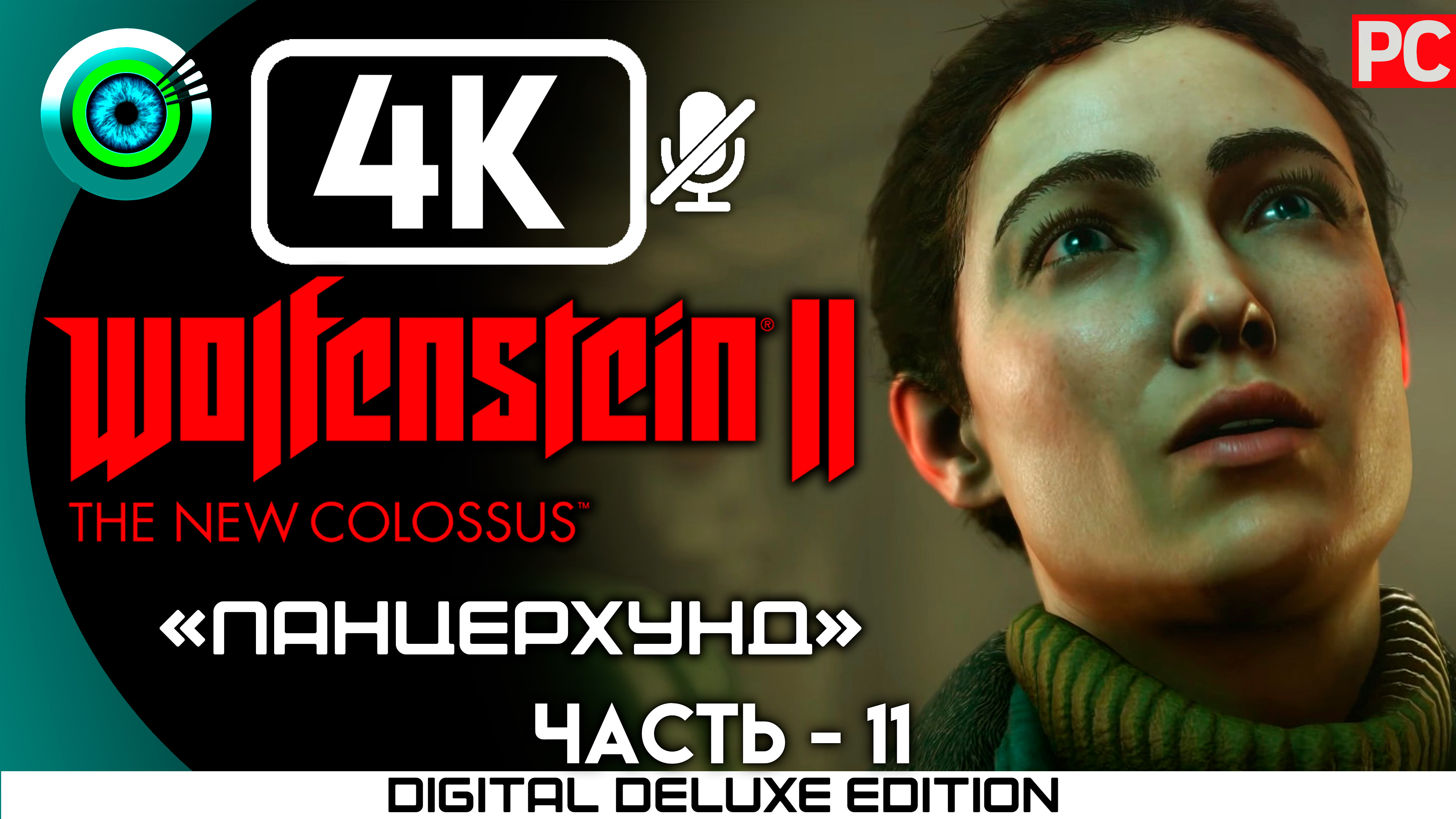 «Панцерхунд» Прохождение Wolfenstein II: The New Colossus ? Без комментариев — Часть 11