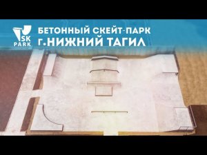 БЕТОННЫЙ СКЕЙТ ПАРК В НИЖНЕМ ТАГИЛЕ | CONCRETE SKATEPARK IN NIZHNY TAGIL