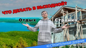 #2 Фронтон дома - Начало монтажа