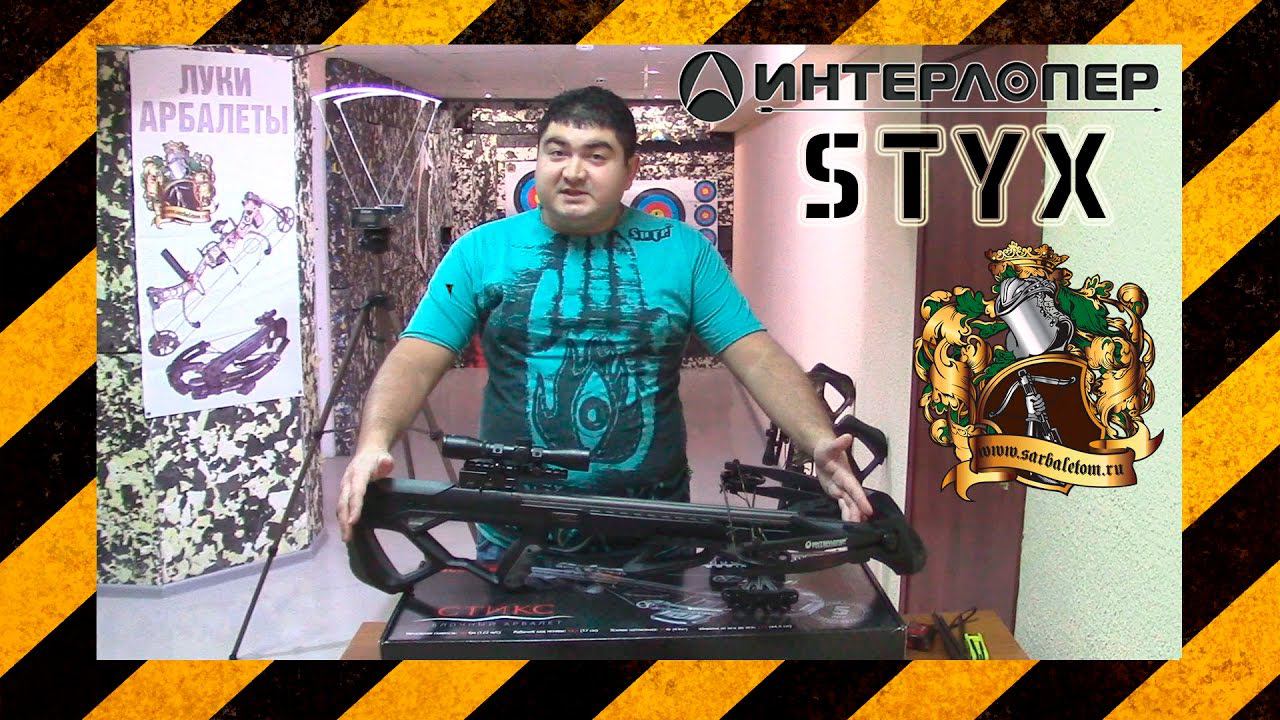 Обзор блочного арбалета Interloper Стикс Styx тест на скорость.
