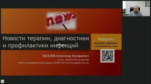 19.10.2023 - Новости терапии, профилактики и диагностики инфекций