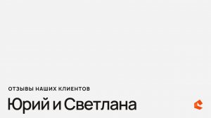Отзыв от наших клиентов Юрий и Светлана, строительство дома на заказ по проекту Хит119