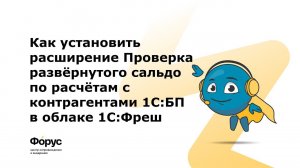 Как установить расширение Проверка развернутого сальдо из Магазина расширений Форус