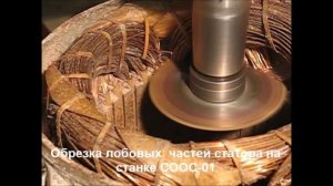 Обрезка лобовых  частей статора на станке СООС-01